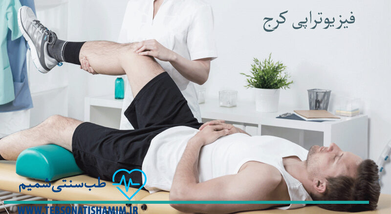 فیزیوتراپی و توانبخشی کرج | طب سوزنی در کرج