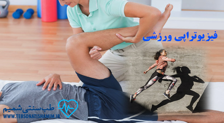 فیزیوتراپی و توانبخشی کرج | طب سوزنی در کرج