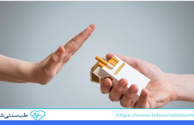 چرا طب سنتی به ترک سیگار کمک می‌کند؟