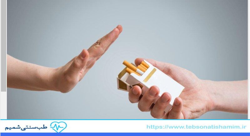 چرا طب سنتی به ترک سیگار کمک می‌کند؟