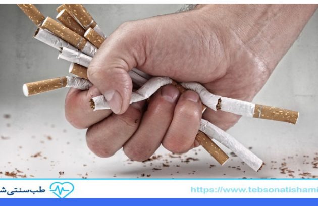 نقش طب سنتی در بهبود عوارض جانبی ترک سیگار