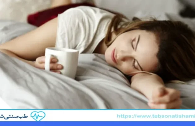 توصیه‌های طب سنتی برای خواب راحت شبانه