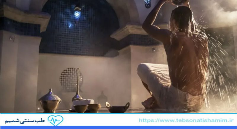 حمام بخار سنتی برای دفع سموم