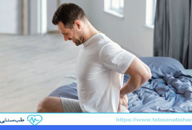 کمردرد بعد از خواب